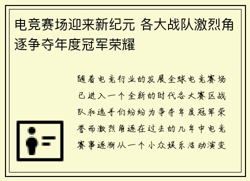 电竞赛场迎来新纪元 各大战队激烈角逐争夺年度冠军荣耀
