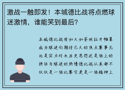 激战一触即发！本城德比战将点燃球迷激情，谁能笑到最后？