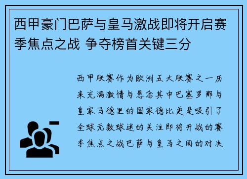 西甲豪门巴萨与皇马激战即将开启赛季焦点之战 争夺榜首关键三分