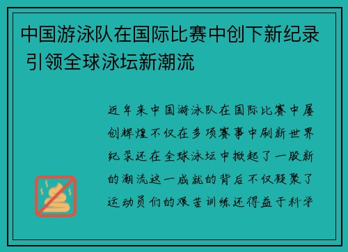 中国游泳队在国际比赛中创下新纪录 引领全球泳坛新潮流