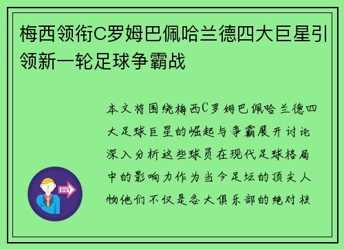 梅西领衔C罗姆巴佩哈兰德四大巨星引领新一轮足球争霸战