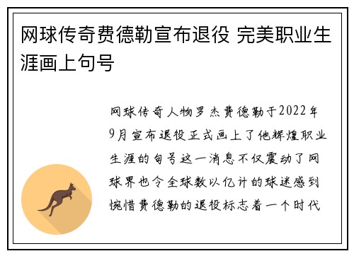 网球传奇费德勒宣布退役 完美职业生涯画上句号