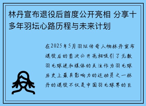 林丹宣布退役后首度公开亮相 分享十多年羽坛心路历程与未来计划