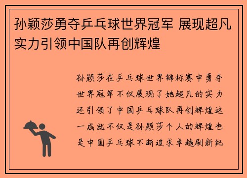 孙颖莎勇夺乒乓球世界冠军 展现超凡实力引领中国队再创辉煌