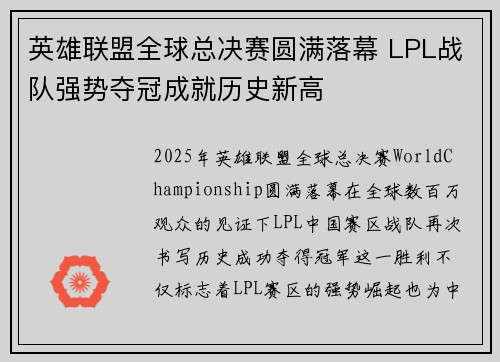 英雄联盟全球总决赛圆满落幕 LPL战队强势夺冠成就历史新高