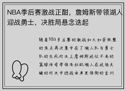 NBA季后赛激战正酣，詹姆斯带领湖人迎战勇士，决胜局悬念迭起
