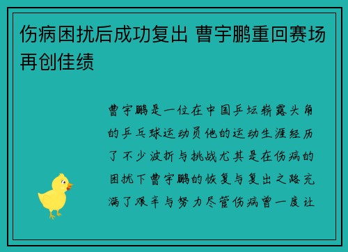 伤病困扰后成功复出 曹宇鹏重回赛场再创佳绩