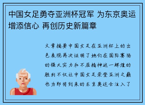 中国女足勇夺亚洲杯冠军 为东京奥运增添信心 再创历史新篇章