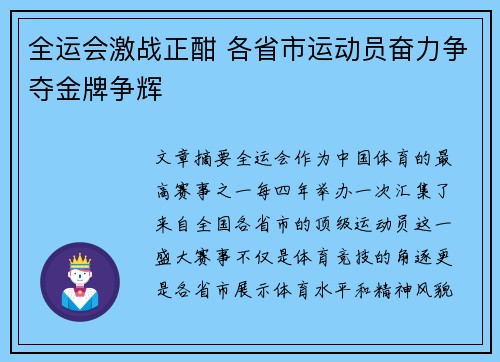 全运会激战正酣 各省市运动员奋力争夺金牌争辉