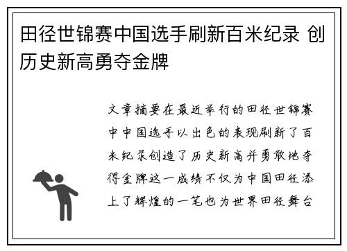 田径世锦赛中国选手刷新百米纪录 创历史新高勇夺金牌