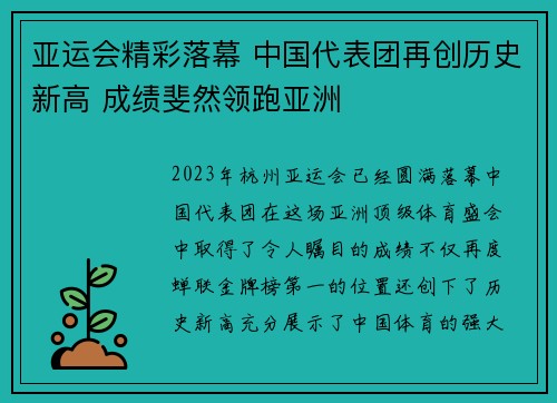 亚运会精彩落幕 中国代表团再创历史新高 成绩斐然领跑亚洲