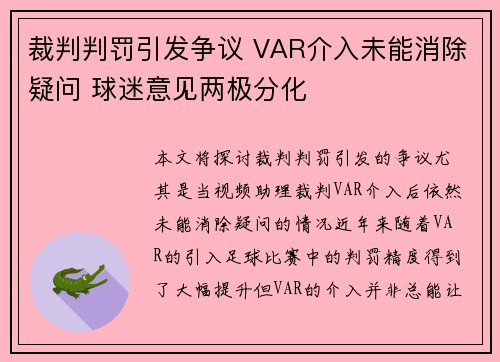 裁判判罚引发争议 VAR介入未能消除疑问 球迷意见两极分化