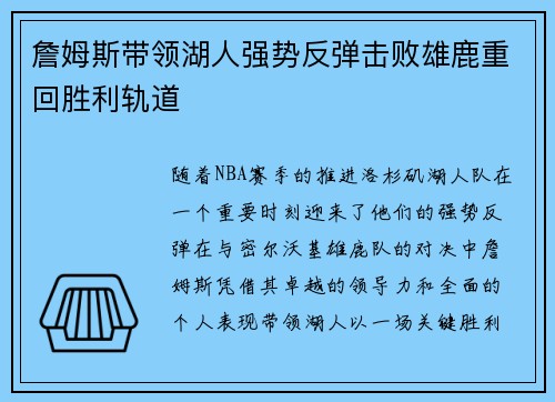 詹姆斯带领湖人强势反弹击败雄鹿重回胜利轨道
