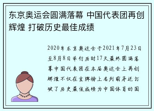 东京奥运会圆满落幕 中国代表团再创辉煌 打破历史最佳成绩