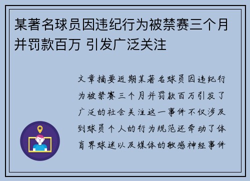 某著名球员因违纪行为被禁赛三个月并罚款百万 引发广泛关注