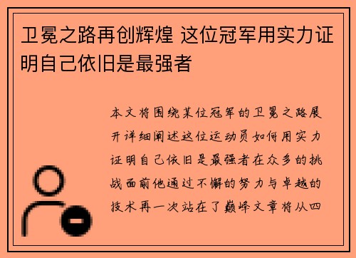卫冕之路再创辉煌 这位冠军用实力证明自己依旧是最强者