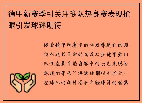 德甲新赛季引关注多队热身赛表现抢眼引发球迷期待