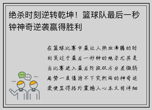 绝杀时刻逆转乾坤！篮球队最后一秒钟神奇逆袭赢得胜利