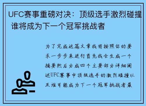 UFC赛事重磅对决：顶级选手激烈碰撞 谁将成为下一个冠军挑战者