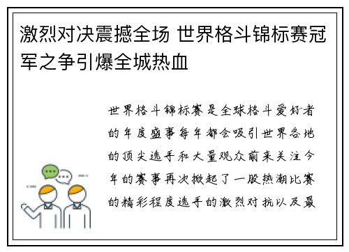 激烈对决震撼全场 世界格斗锦标赛冠军之争引爆全城热血