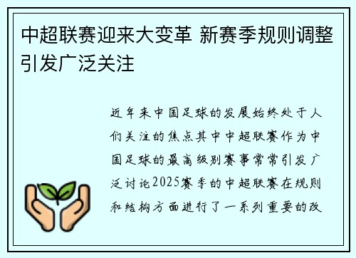 中超联赛迎来大变革 新赛季规则调整引发广泛关注