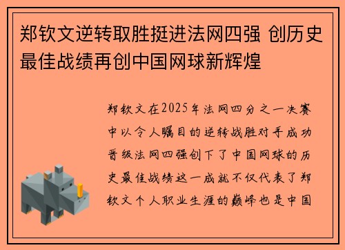 郑钦文逆转取胜挺进法网四强 创历史最佳战绩再创中国网球新辉煌