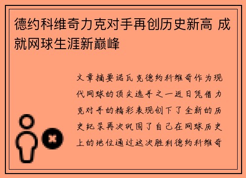 德约科维奇力克对手再创历史新高 成就网球生涯新巅峰