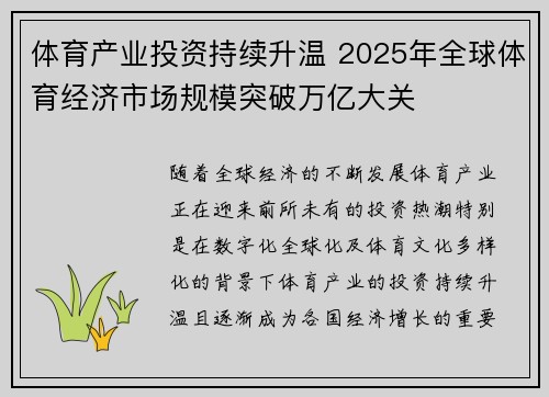 体育产业投资持续升温 2025年全球体育经济市场规模突破万亿大关