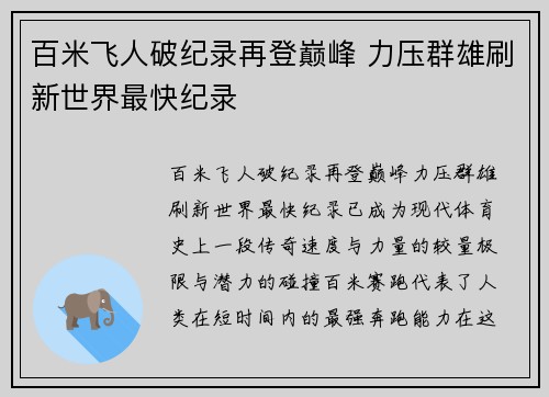 百米飞人破纪录再登巅峰 力压群雄刷新世界最快纪录