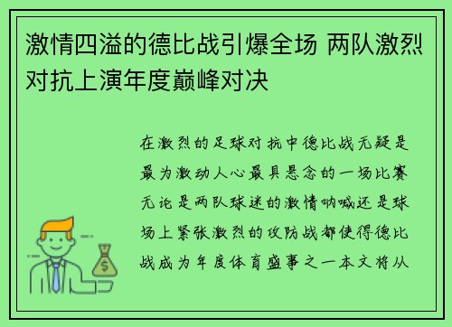 激情四溢的德比战引爆全场 两队激烈对抗上演年度巅峰对决