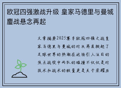 欧冠四强激战升级 皇家马德里与曼城鏖战悬念再起