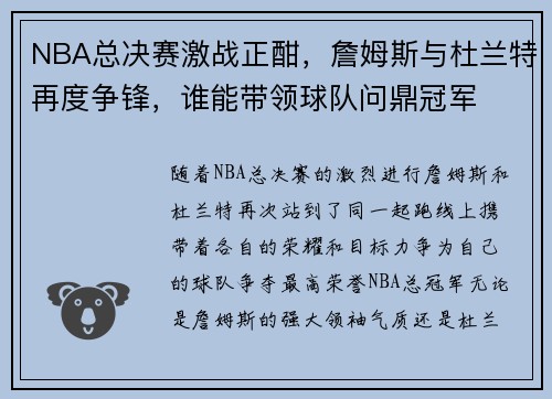 NBA总决赛激战正酣，詹姆斯与杜兰特再度争锋，谁能带领球队问鼎冠军