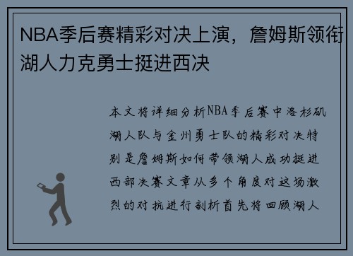 NBA季后赛精彩对决上演，詹姆斯领衔湖人力克勇士挺进西决