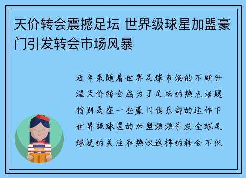 天价转会震撼足坛 世界级球星加盟豪门引发转会市场风暴