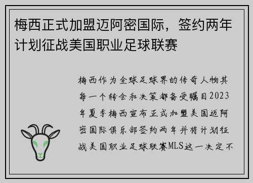 梅西正式加盟迈阿密国际，签约两年计划征战美国职业足球联赛