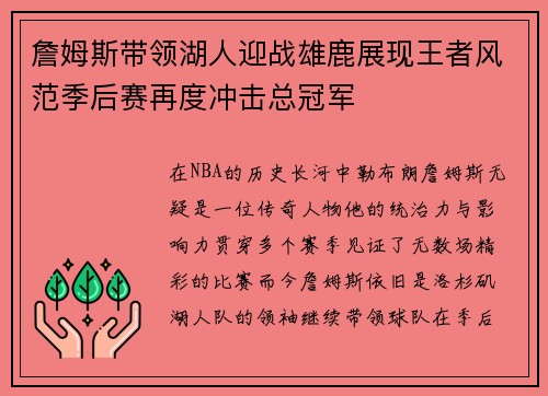 詹姆斯带领湖人迎战雄鹿展现王者风范季后赛再度冲击总冠军