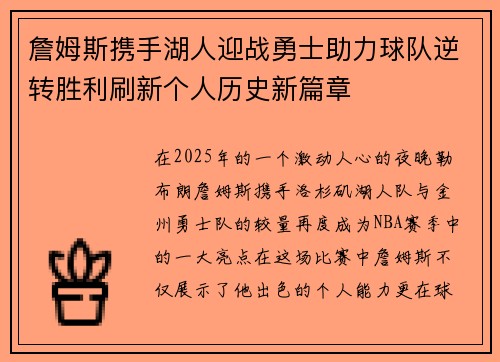 詹姆斯携手湖人迎战勇士助力球队逆转胜利刷新个人历史新篇章