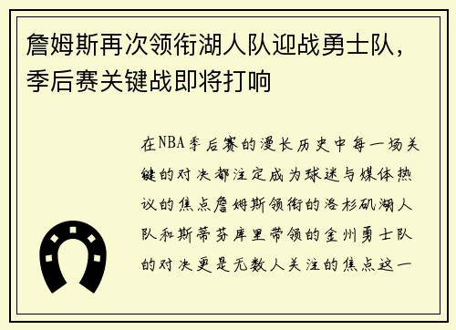 詹姆斯再次领衔湖人队迎战勇士队，季后赛关键战即将打响