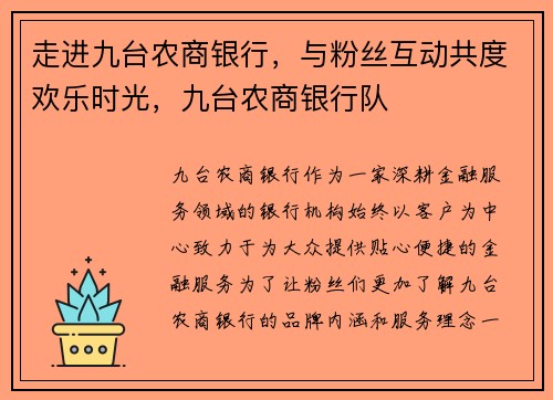 走进九台农商银行，与粉丝互动共度欢乐时光，九台农商银行队