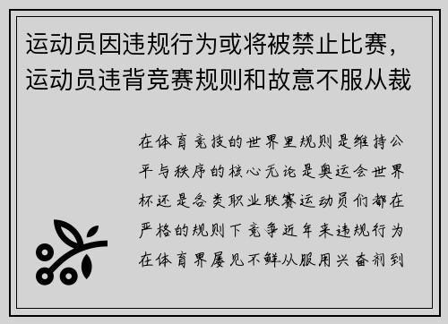 运动员因违规行为或将被禁止比赛，运动员违背竞赛规则和故意不服从裁判员时,判扣分