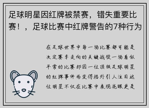 足球明星因红牌被禁赛，错失重要比赛！，足球比赛中红牌警告的7种行为