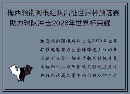 梅西领衔阿根廷队出征世界杯预选赛 助力球队冲击2026年世界杯荣耀