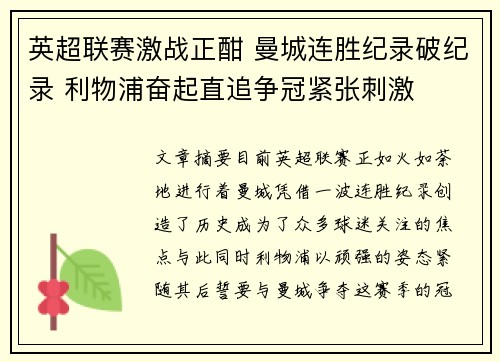英超联赛激战正酣 曼城连胜纪录破纪录 利物浦奋起直追争冠紧张刺激