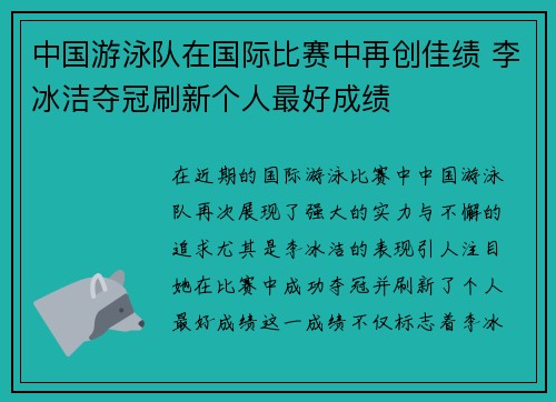 中国游泳队在国际比赛中再创佳绩 李冰洁夺冠刷新个人最好成绩