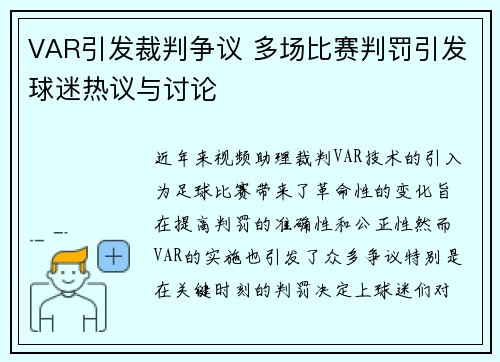 VAR引发裁判争议 多场比赛判罚引发球迷热议与讨论