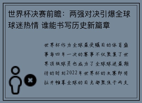 世界杯决赛前瞻：两强对决引爆全球球迷热情 谁能书写历史新篇章