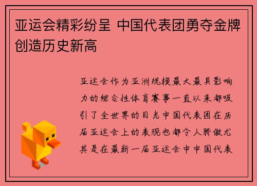 亚运会精彩纷呈 中国代表团勇夺金牌创造历史新高
