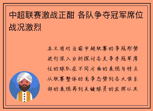 中超联赛激战正酣 各队争夺冠军席位战况激烈