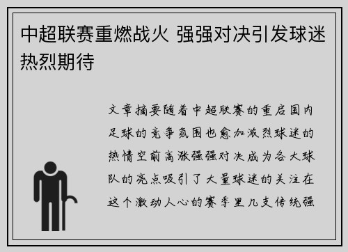 中超联赛重燃战火 强强对决引发球迷热烈期待