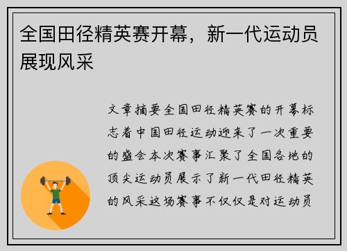 全国田径精英赛开幕，新一代运动员展现风采